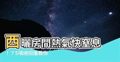 房間 熱氣散 不 掉